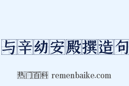 与辛幼安殿撰造句是什么意思的图片